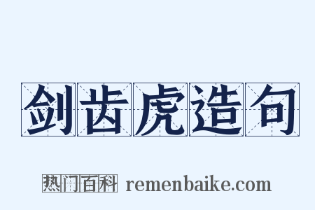 剑齿虎造句是什么意思的图片